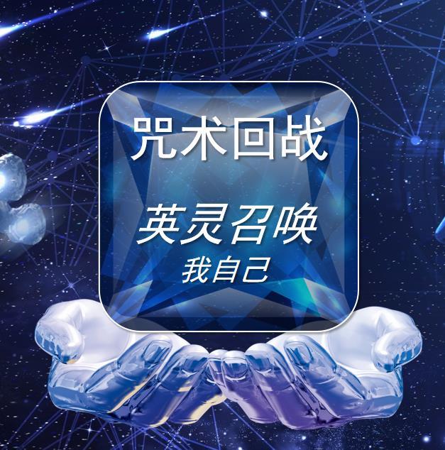 咒术回战:英灵召唤我自己