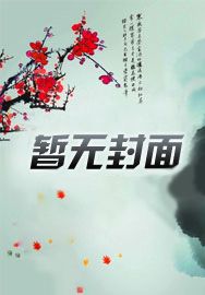 异界歌者:纯情群狼火辣辣