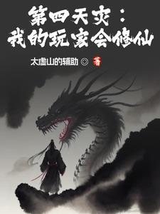 第四天灾:我的玩家会修仙