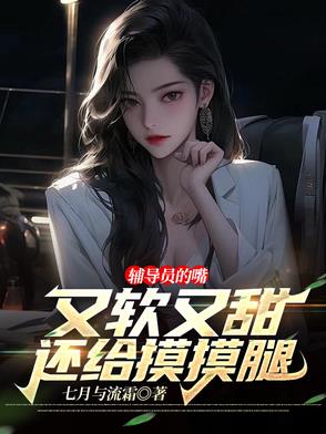 辅导员的嘴又软又甜,还给摸摸腿